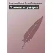 Постер книги Приметы и суеверия