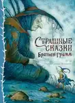 Якоб и Вильгельм Гримм - Страшные сказки Братьев Гримм
