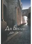 Аноним - Две Библии – два пути