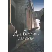 Постер книги Две Библии – два пути