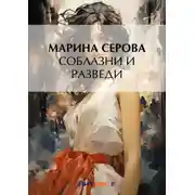 Постер книги Соблазни и разведи