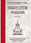 Михаил Серегин - Кулак и крест