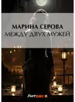 Марина Серова - Между двух мужей