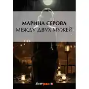 Постер книги Между двух мужей