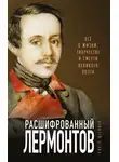 Павел Щёголев - Расшифрованный Лермонтов. Все о жизни, творчестве и смерти великого поэта