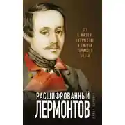 Постер книги Расшифрованный Лермонтов. Все о жизни, творчестве и смерти великого поэта