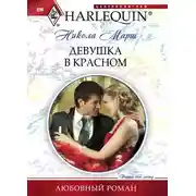 Постер книги Девушка в красном