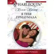Постер книги Я тебя придумала