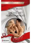 Кэтти Эванс - Для нас нет невозможного