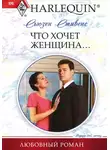 Сьюзен Стивенс - Что хочет женщина…