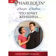 Постер книги Что хочет женщина…