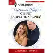 Постер книги Секрет запретных ночей