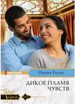 Пиппа Роско - Дикое пламя чувств