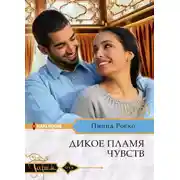 Постер книги Дикое пламя чувств