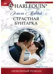 Эмили Маккей - Страстная бунтарка