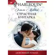 Постер книги Страстная бунтарка