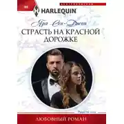 Постер книги Страсть на красной дорожке