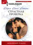 София Сингх Сэйсон - Страстная проверка