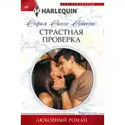 Постер книги Страстная проверка