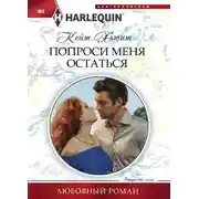 Постер книги Попроси меня остаться