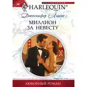 Постер книги Миллион за невесту