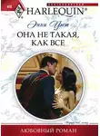 Энни Уэст - Она не такая, как все