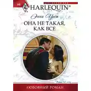 Постер книги Она не такая, как все