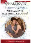 Марион Леннокс - Двенадцать заветных желаний