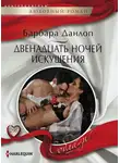 Барбара Данлоп - Двенадцать ночей искушения