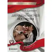 Постер книги Двенадцать ночей искушения
