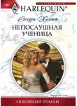 Сандра Хьятт - Непослушная ученица