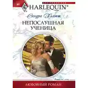 Постер книги Непослушная ученица