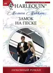 Мелисса Макклон - Замок на песке