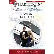 Постер книги Замок на песке