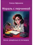 Елена Афонина - Мораль с перчинкой