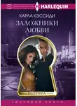 Карла Кэссиди - Заложники любви