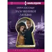 Постер книги Заложники любви