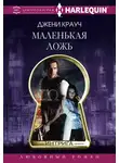 Джени Крауч - Маленькая ложь