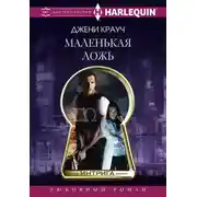 Постер книги Маленькая ложь