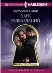Карла Кэссиди - Парк развлечений