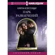 Постер книги Парк развлечений