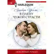Постер книги В плену чужой страсти