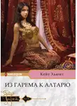 Кейт Хьюит - Из гарема к алтарю