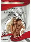 Кэтрин Манн - Рай опьяняющих ощущений