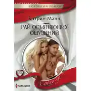 Постер книги Рай опьяняющих ощущений