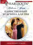 Никола Марш - Единственный мужчина для Евы