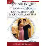 Постер книги Единственный мужчина для Евы
