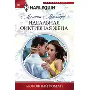 Постер книги Идеальная фиктивная жена