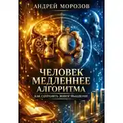 Постер книги Человек медленнее алгоритма. Как сохранить живое мышление