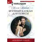 Постер книги Брачный капкан для повесы